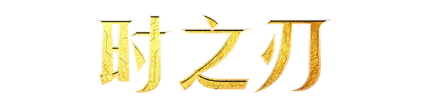 图片[1]-《时之刃 Lysfanga The Time Shift Warrior》免安装绿色中文版