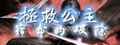 拯救公主-宿命的破除