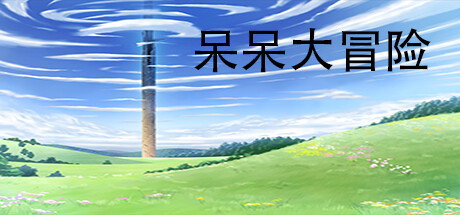 呆呆大冒险 Steam header image