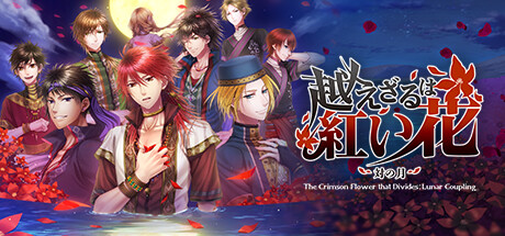 越えざるは紅い花～対の月～ Steam header image