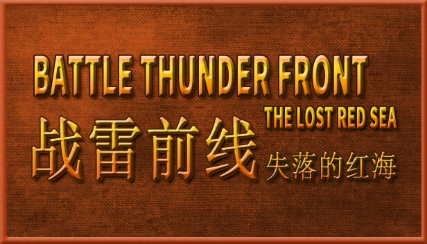 BATTLE THUNDER FRONT:THE LOST RED SEA Steam capsule image