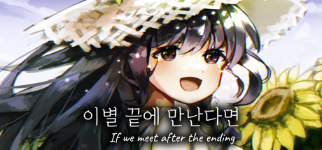 이별 끝에 만난다면 Steam header image