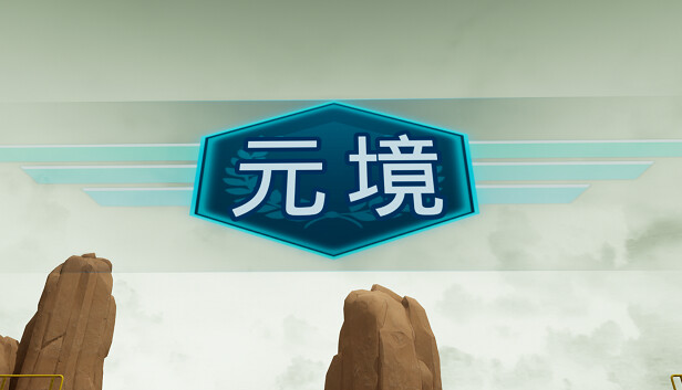 元境