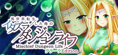 - Mischief Dungeon Life - 異世界転生した俺のイタズラダンジョンライフ クラーラEdition Steam header image
