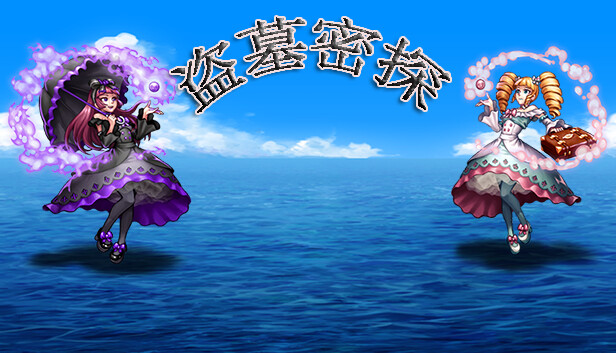 盗墓密探