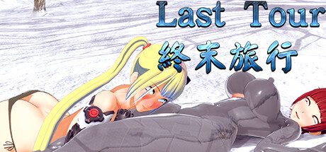 終末旅行/Last Tour（Build.9705867）
