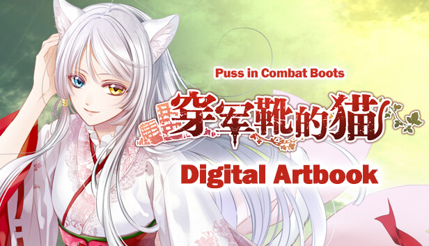 穿军靴的猫 (Puss in Combat Boots) Digital Artbook Steam capsule image
