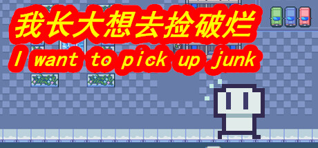 我长大想去捡破烂-I want to pick up junk Steam header image