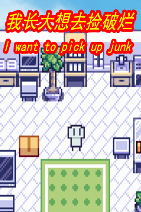 我长大想去捡破烂-I want to pick up junk