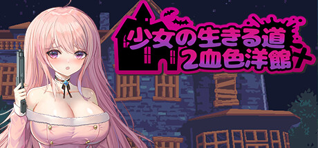 少女的求生之路2：血色洋馆 Steam header image
