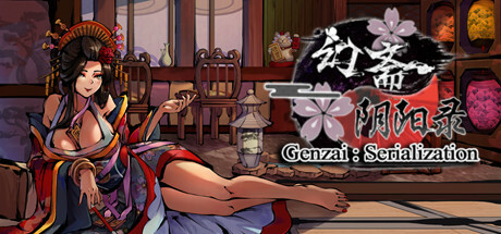 《幻斋阴阳录(Genzai Serialization)》20230123-箫生单机游戏