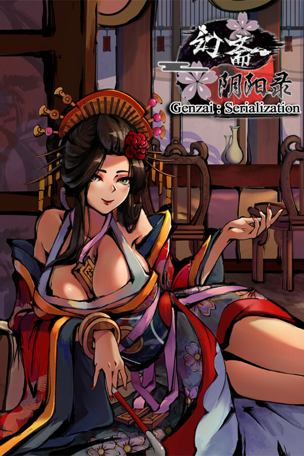 幻斋阴阳录 Genzai:Serialization