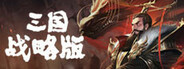 三国群英志