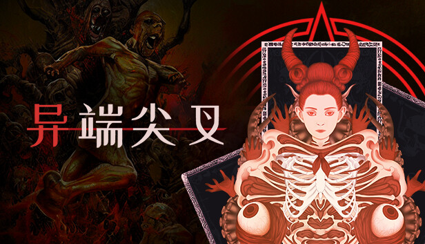Steam 上的异端尖叉