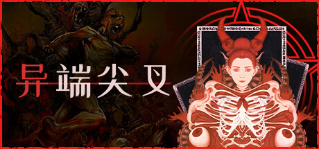 异端尖叉/Heretics Fork 容量2.5GB|官方简体中文_LeTaoKe