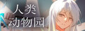 人类动物园 Human Zoo