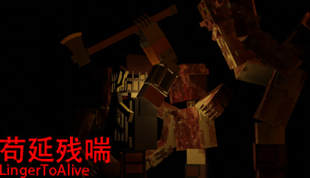 苟延残喘