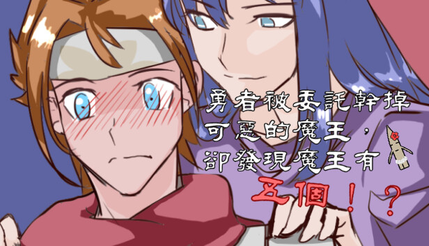 勇者被委託幹掉可惡的魔王，卻發現魔王有五個！？
