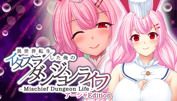 - Mischief Dungeon Life - 異世界転生した俺のイタズラダンジョンライフ アーシャEdition Steam capsule image