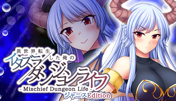 - Mischief Dungeon Life - 異世界転生した俺のイタズラダンジョンライフ ジャニスEdition Steam capsule image