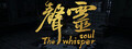 声灵（The whisper soul）
