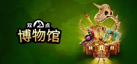 双点博物馆-虚拟机版/Two Point Museum HYPERVISOR