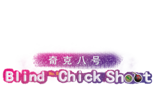 奇克八号盲目发射 Blind No.8 Chick Shoot