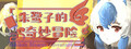 朱鹭子的奇妙冒险