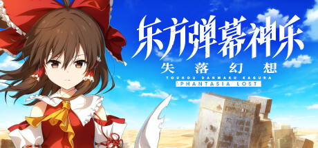 东方弹幕神乐 失落幻想 v1.0.1豪华中文版