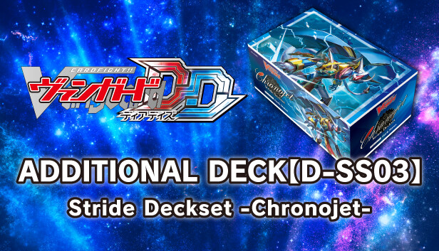 Cardfight!! Vanguard DD: Additional Card Set Vol.4 [D-SS03]: Stride Deckset -Chronojet- Steam capsule image