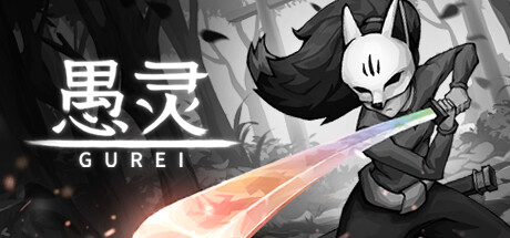 愚灵/Gurei 新游发布