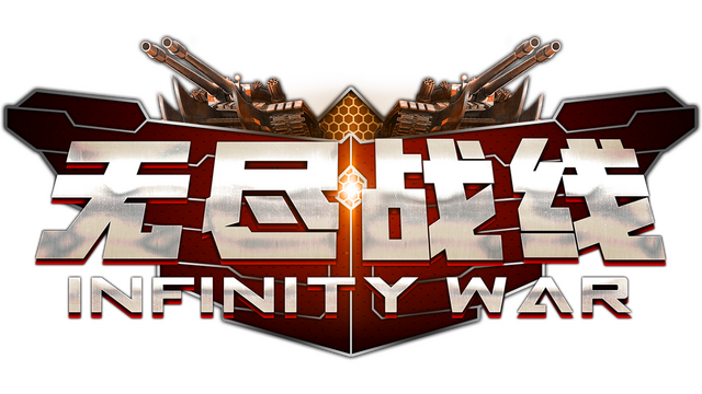 无尽战线 Infinity War