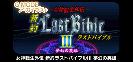 G-MODEアーカイブス+ 女神転生外伝 新約ラストバイブルIII 夢幻の英雄 Steam header image