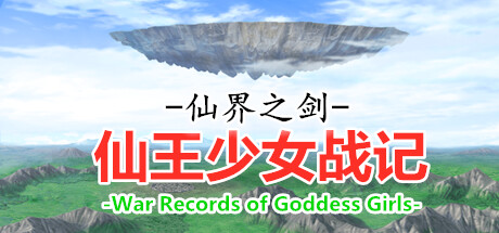 仙界之剑 仙王少女战记 Steam header image