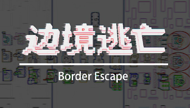 边境逃亡 border escape