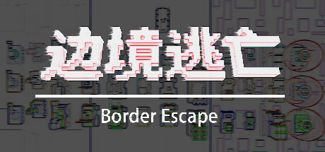 边境逃亡 border escape Steam header image