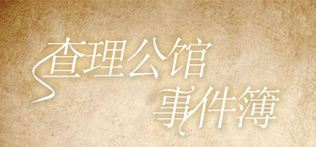 查理公馆事件簿 Steam header image