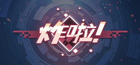 炸啦 Steam header image