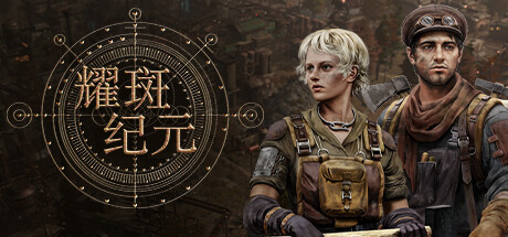 耀斑纪元 支持者版|Build.13814854|支持者包DLC+原声音乐|官方中文|解压即撸|完美学习版|-克苏恩资源社区