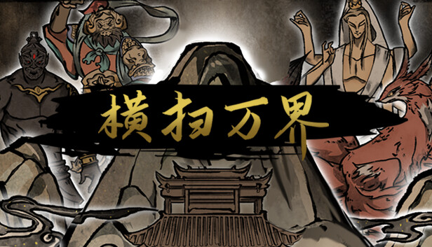 横扫万界