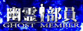 Ghost Member