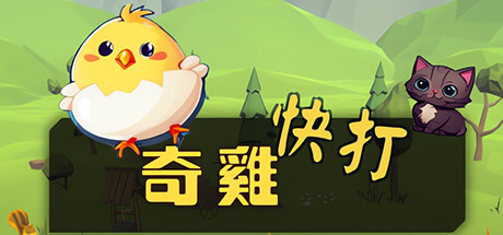 奇雞快打 Steam header image