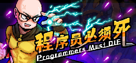 程序员必须死（Programmers must die）