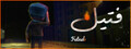 Fateel - فتيل