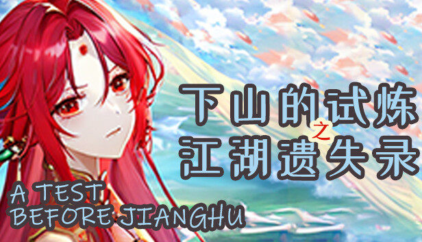 下山的试炼之江湖遗失录 A test before Jianghu Steam capsule image