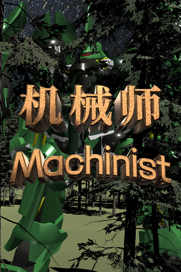 机械师：Machinist