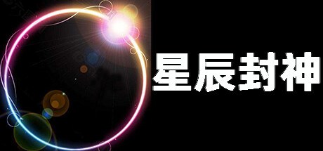 星辰封神 Steam header image
