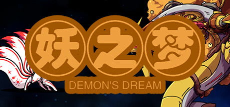 妖之梦 Steam header image