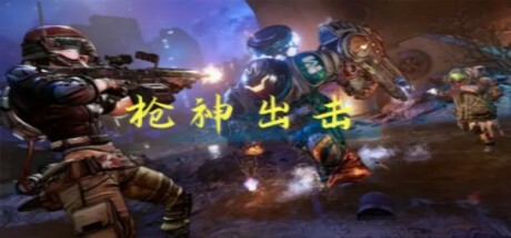 枪神出击 Steam header image