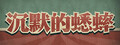 沉默的蟋蟀